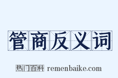 管商反义词是什么意思的图片
